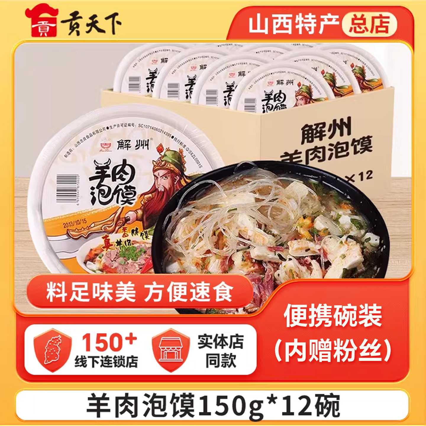 山西特产解州羊肉泡馍150g*12碗装整箱半成品泡馍关公故里名小吃