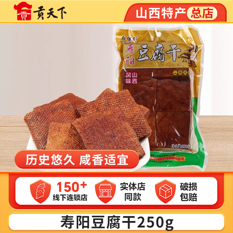 寿阳豆腐干250g袋装山西特产小包装五香味豆干卤味零食小吃下酒菜