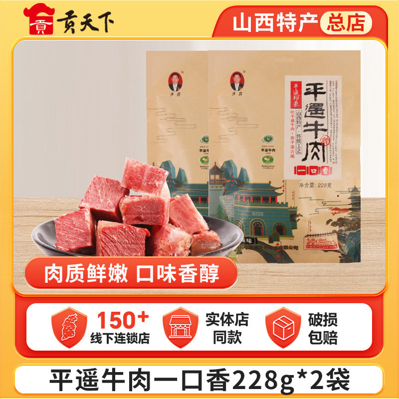 平遥牛肉山西特产步升一口香牛肉228g*2袋真空牛肉熟食麻辣味原味
