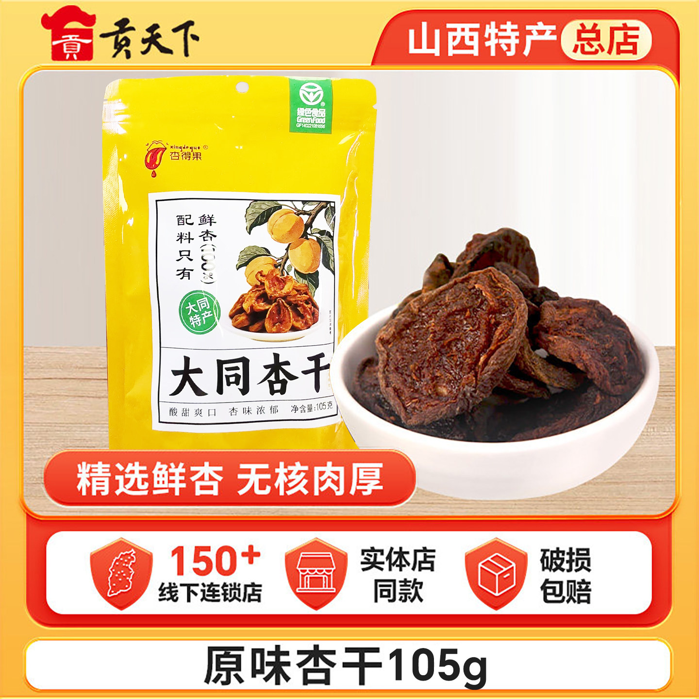 山西特产阳高杏干105g袋装杏脯酸甜杏肉杏脯干蜜饯果脯无核杏条
