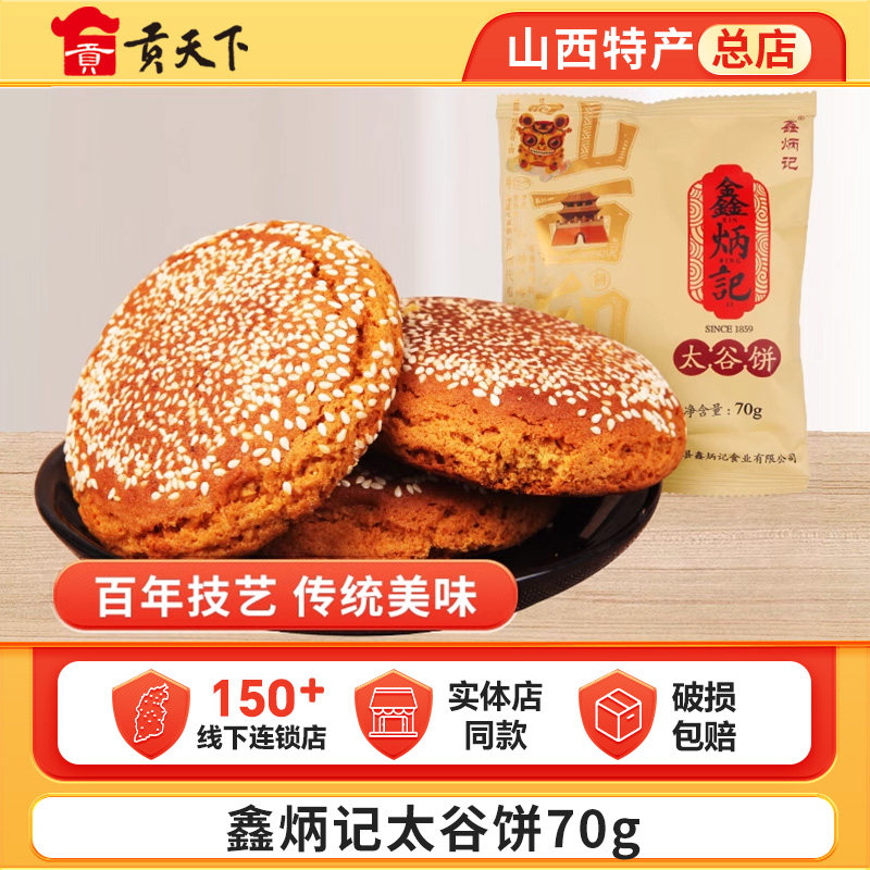 鑫炳记太谷饼独立包装70g山西特产糕点休闲零食早餐美食小吃点心