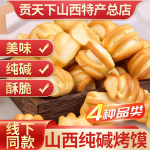 三交烤馍纯碱烤馍片山西特产烤馒头干零食传统烤花卷馍碱水馍片