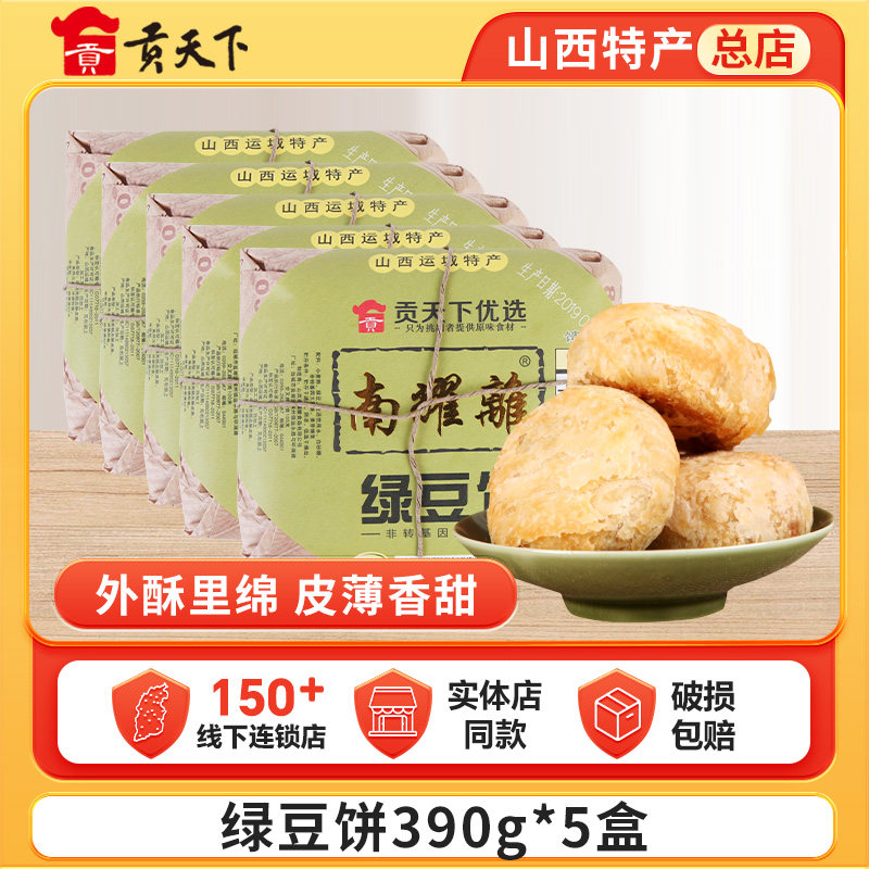 南耀离绿豆饼390g*5盒山西特产传统糕点点心早餐零食小吃绿豆糕
