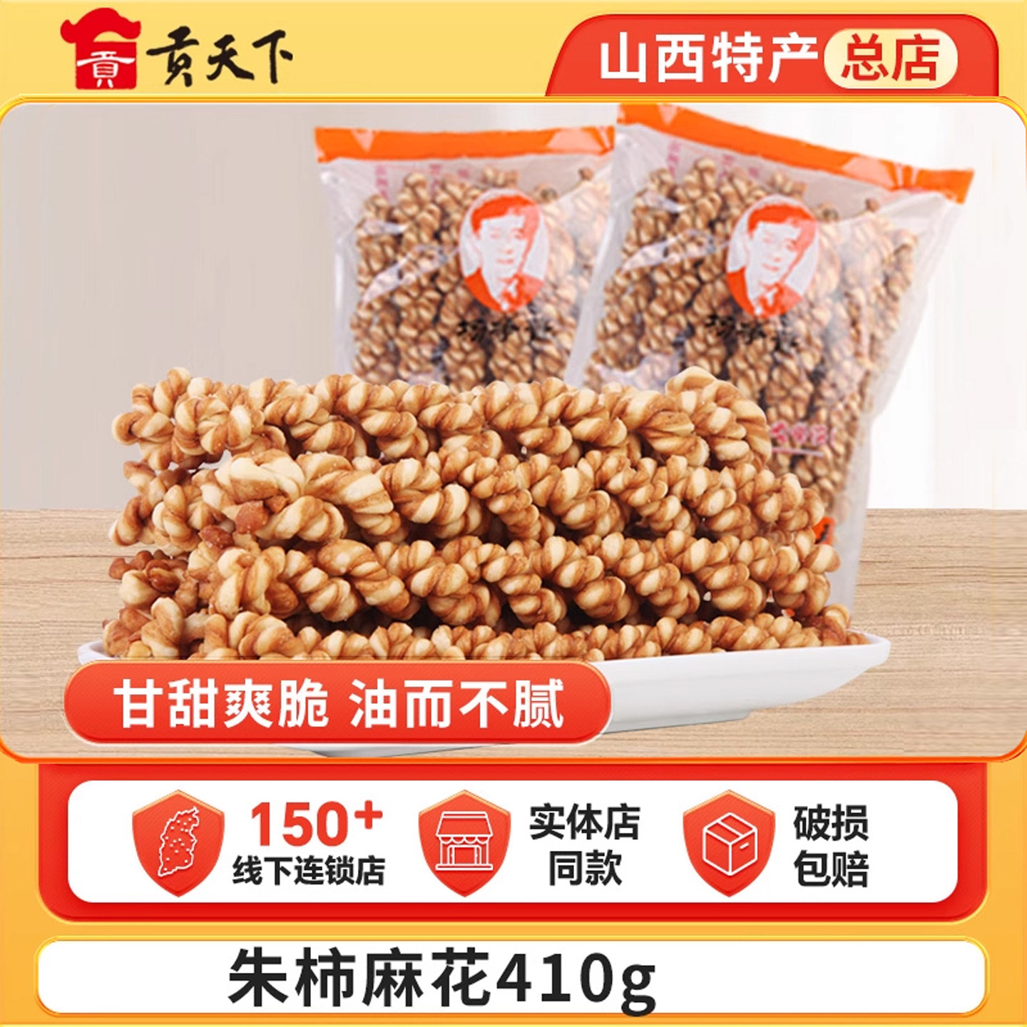 朱柿花股麻花零食410g袋装山西特产运城临猗原味麻花休闲零食小吃