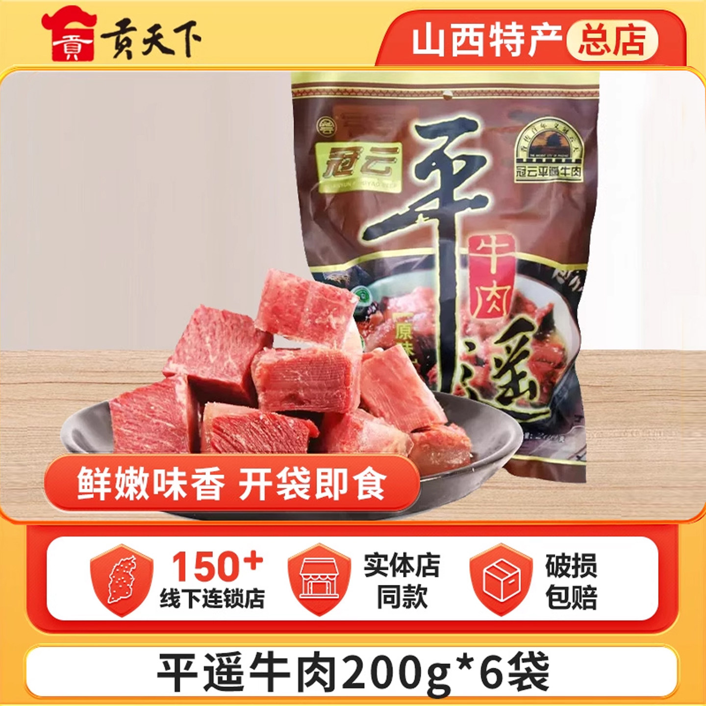 平遥牛肉冠云原味200g袋装山西特产牛肉熟食休闲零食小吃大块装