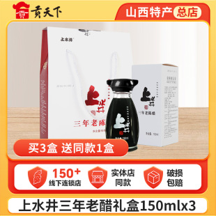 山西特产上水井老陈醋礼盒150ml 3瓶凉拌醋泡黑豆酿造食醋