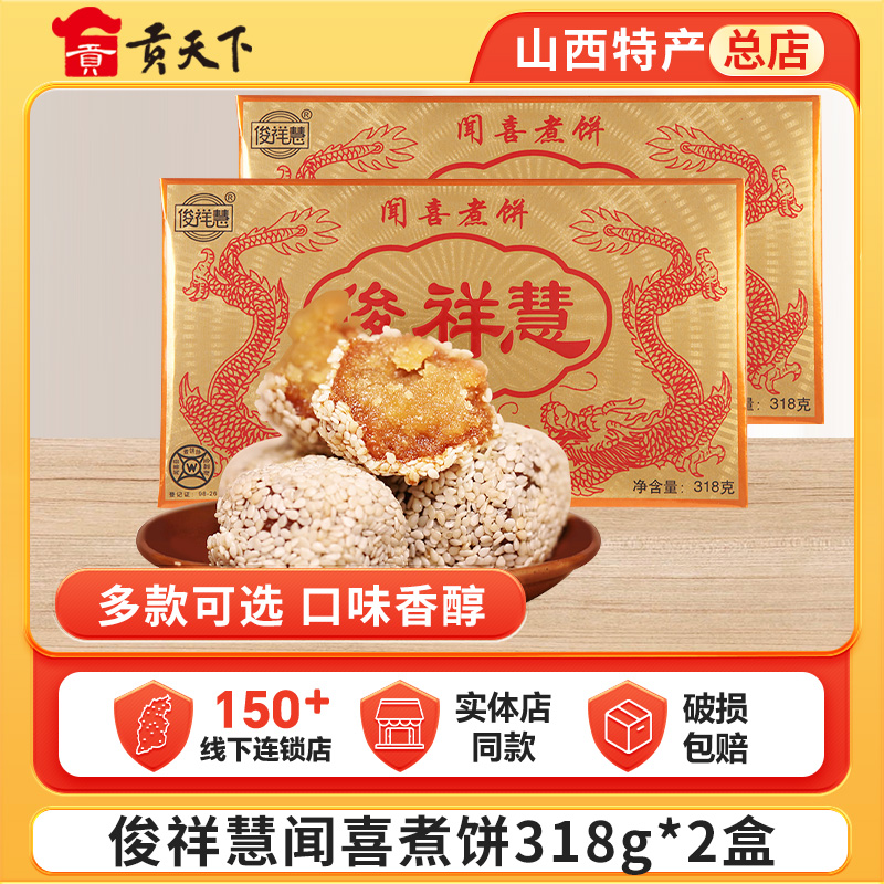 俊祥慧闻喜煮饼318g*2盒装山西特产休闲零食蛋糕糕点点心美食小吃