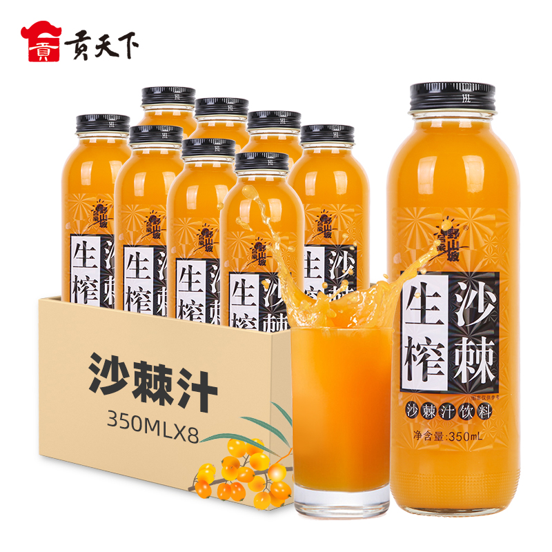 贡天下优选野山坡沙棘汁350ml*8瓶装山西吕梁生榨沙棘果汁饮料