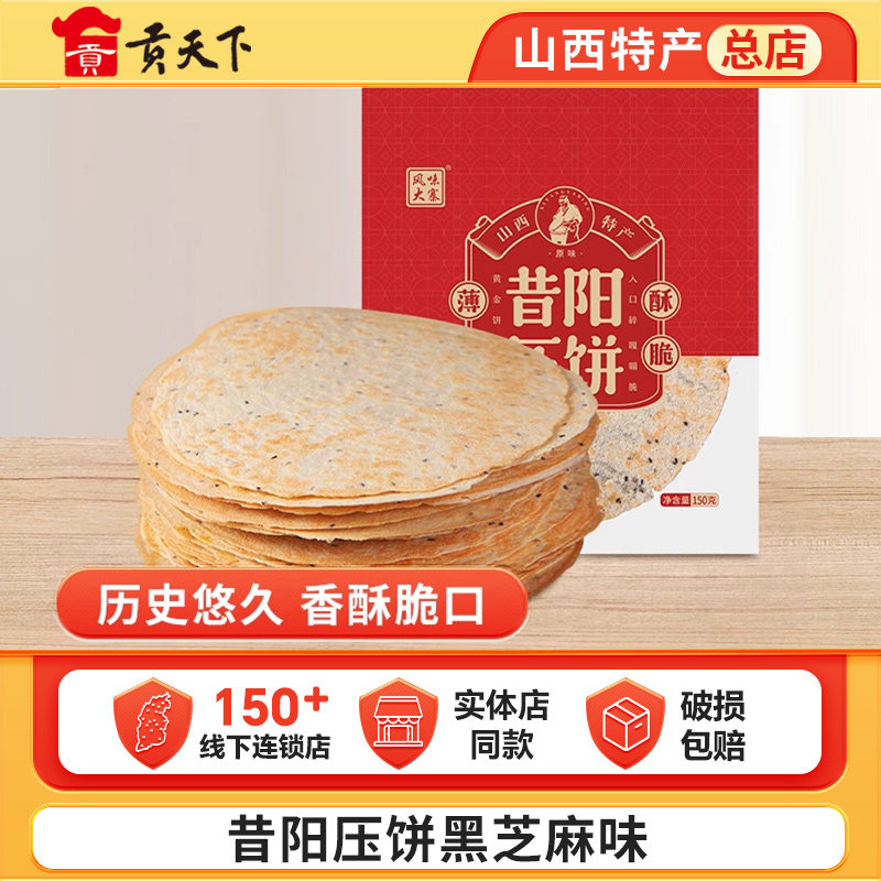 山西特产手工昔阳压饼10袋共80片烧饼酥薄脆小吃香葱芝麻饼干零食