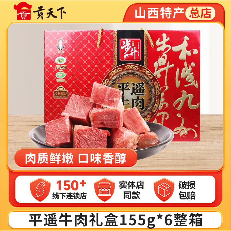 平遥牛肉山西特产步升平遥牛肉礼盒原味155g*6袋装熟食卤牛肉真空