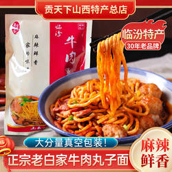 老白家白老三临汾牛肉丸子面山西特产440g袋装速食麻辣真空装面食