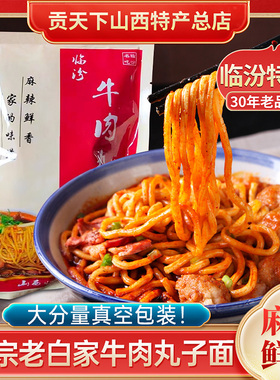 老白家白老三临汾牛肉丸子面山西特产440g袋装速食麻辣真空装面食