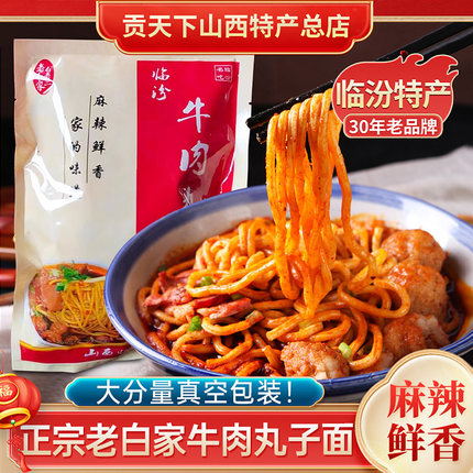 老白家白老三临汾牛肉丸子面山西特产440g袋装速食麻辣真空装面食