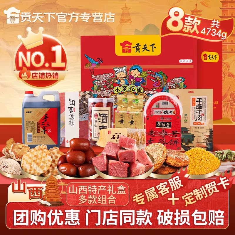 山西特产礼盒贡天下晋爱零食大礼包送礼长辈团购礼盒伴手礼旗舰店