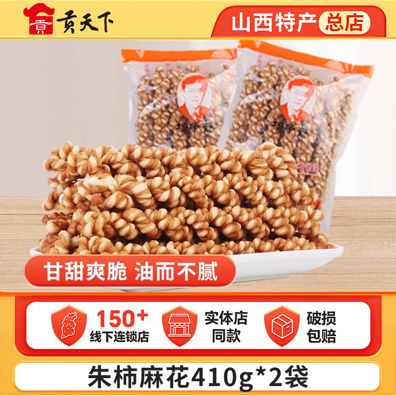朱柿花股麻花零食410g*2袋装山西特产运城临猗麻花休闲零食小吃