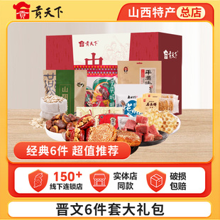 山西特产礼盒贡天下晋文零食大礼包送礼长辈团购批发伴手礼旗舰店