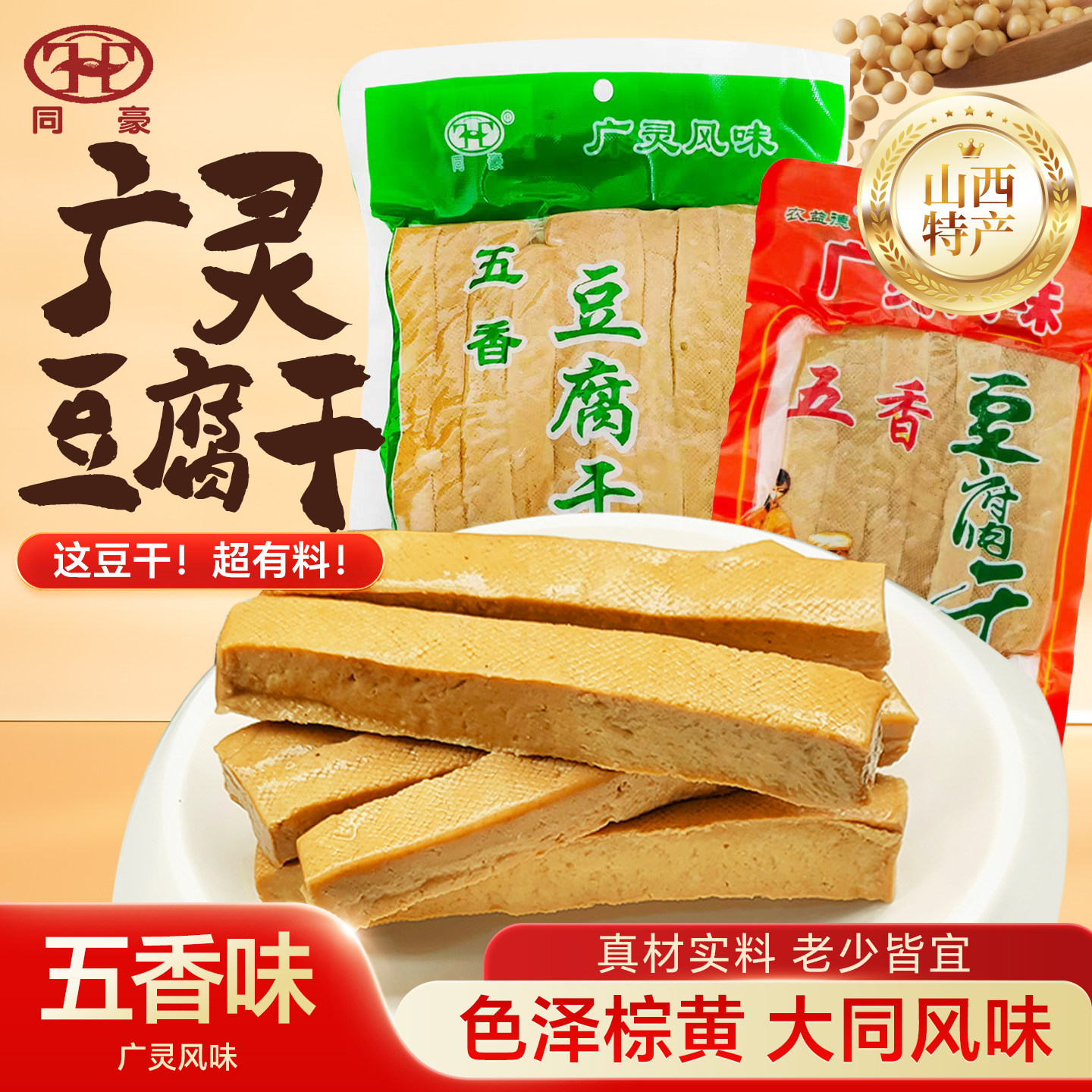 广灵豆腐干大同特产卤味五香味豆腐干豆干真空袋装即食休闲小吃