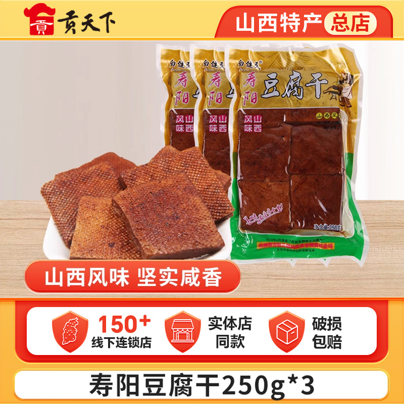 寿阳豆腐干250g*3袋装山西特产小包装五香味豆干卤味零食小吃