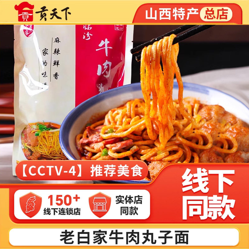 老白家白老三临汾牛肉丸子面山西特产袋装速食麻辣真空装面食面条