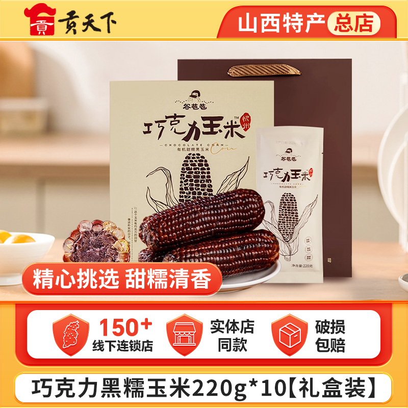山西特产巧克力黑甜糯玉米棒
