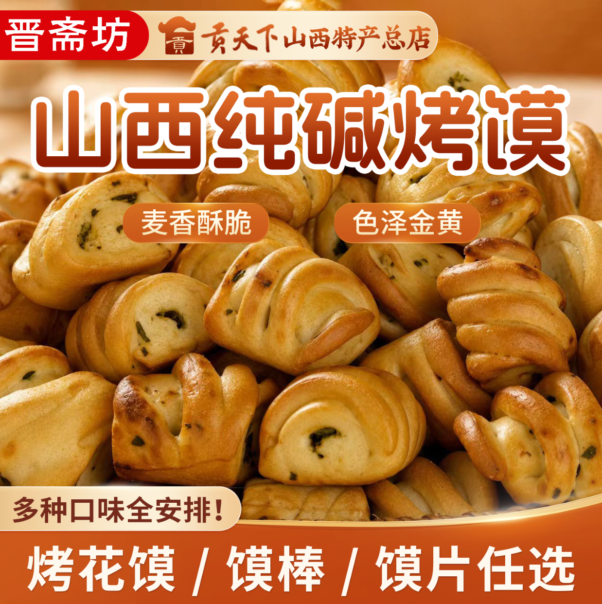 纯碱烤馍山西特产原味烤馍片手指馍500g袋装早餐解馋零食烤花卷馍