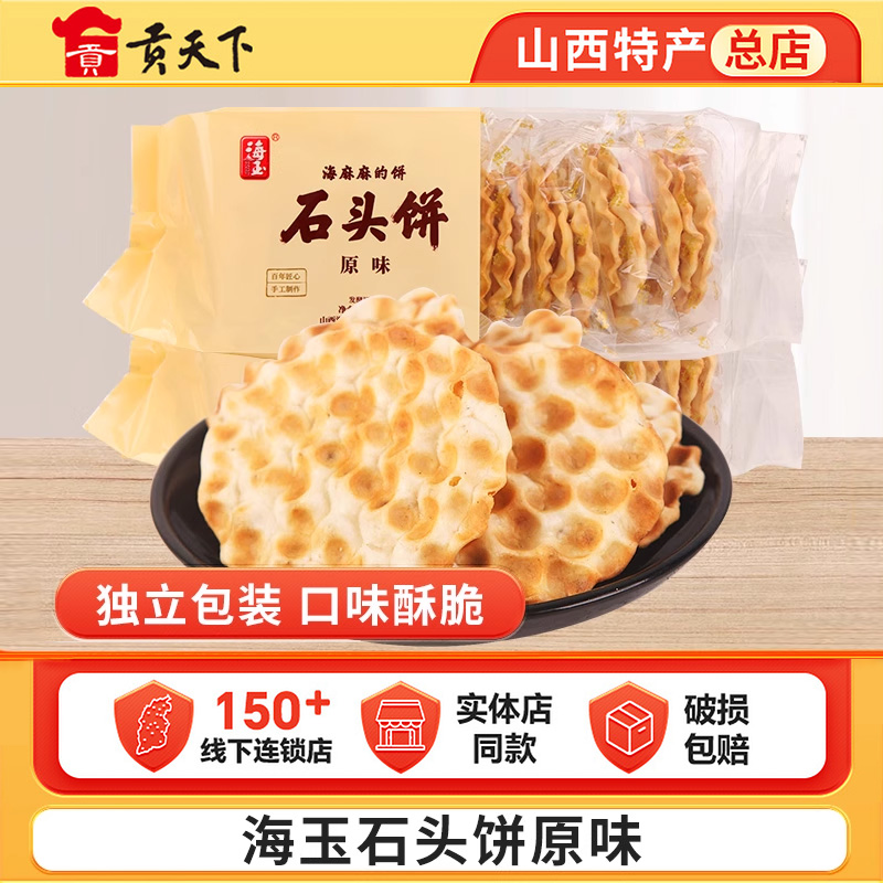 海玉石头饼原味168g*5袋散装山西特产小吃糕点点心零食饼干石子馍