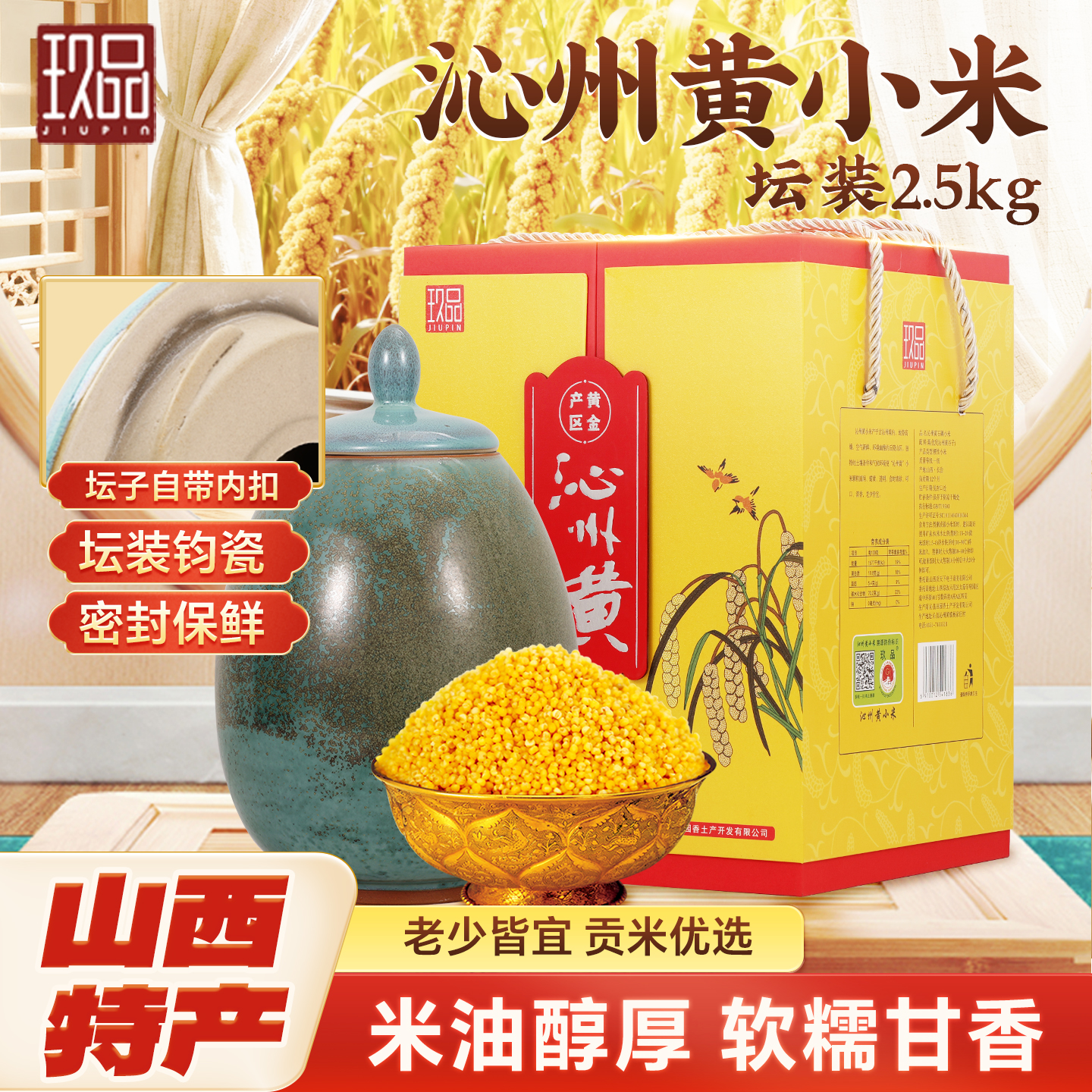 沁州石碾黄小米2.5kg瓷坛礼盒装