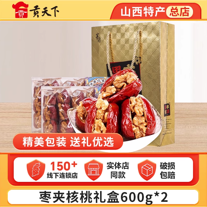 山西特产枣夹核桃600g*2盒礼盒送礼休闲零食红枣干果可夹核桃仁
