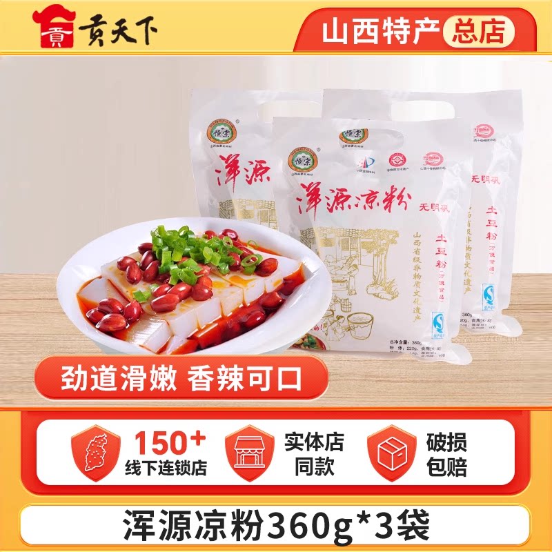 大同浑源凉粉山西特产恒宗凉粉图片