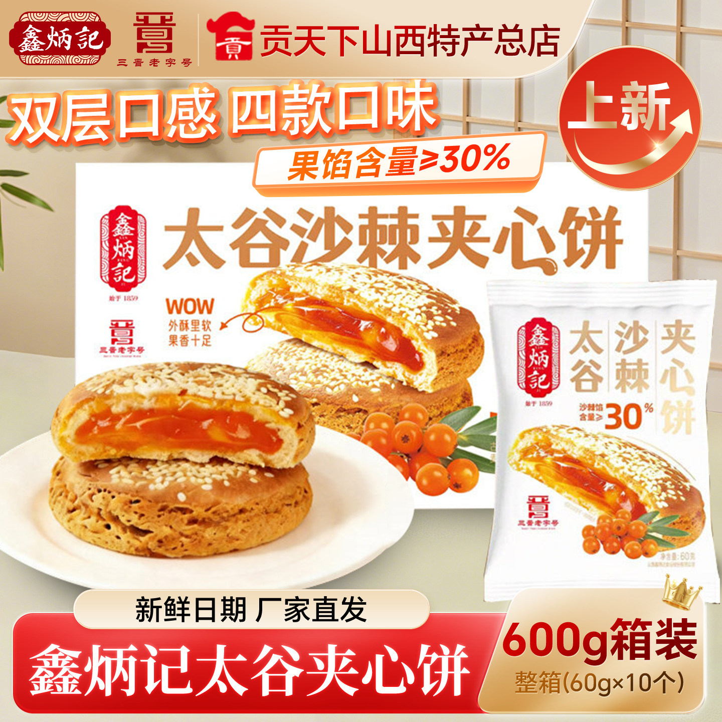 鑫炳记太谷沙棘夹心饼山楂红枣金桔口味600g盒装独立小袋糕点小吃