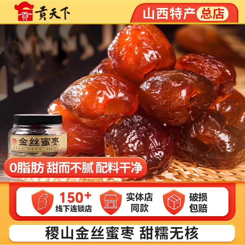 稷山金丝蜜枣罐装250g无核蜜枣山西稷山特产果脯蜜饯休闲零食即食