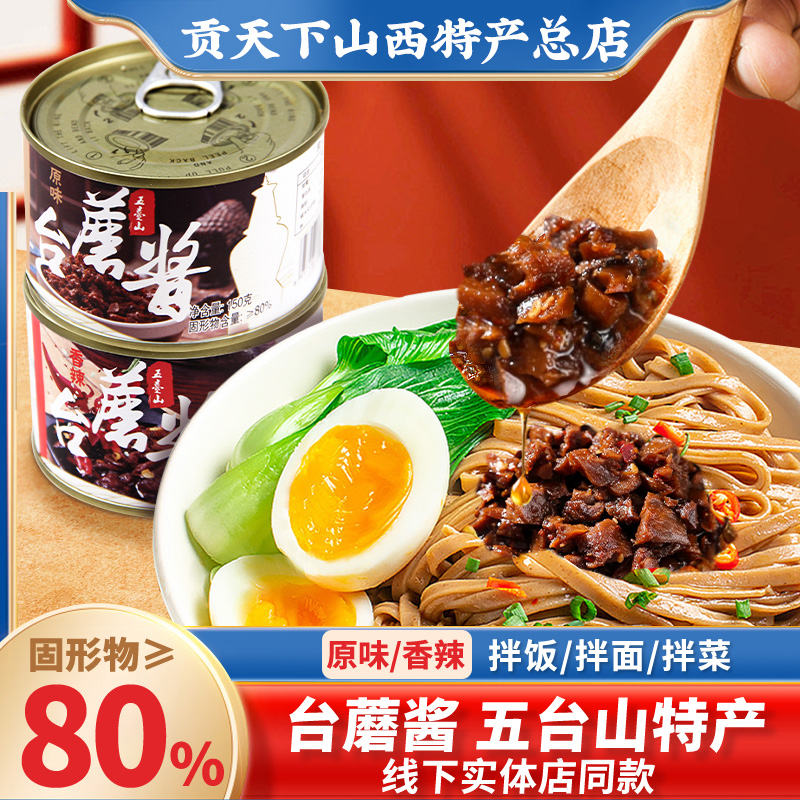 五台山台蘑酱150g罐装灵境山西特产拌面酱料原味香辣拌饭酱香菇酱