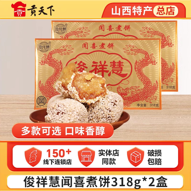 俊祥慧闻喜煮饼318g*2盒装山西特产休闲零食蛋糕糕点点心美食小吃