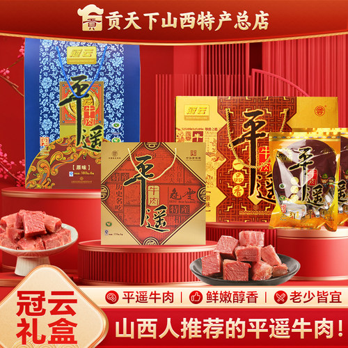 冠云平遥牛肉礼盒装山西特产
