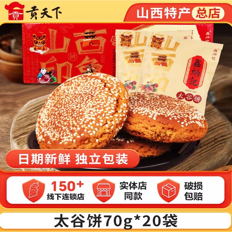 鑫炳记太谷饼70g*20袋整箱山西特产早餐美食休闲零食小吃面包糕点