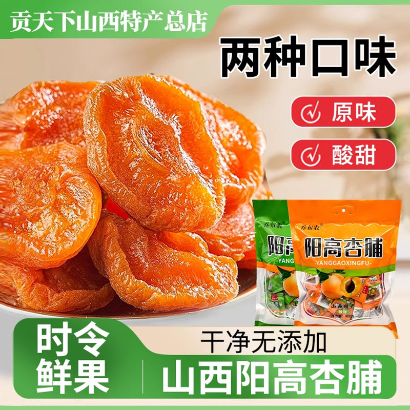 乔布农阳高杏脯干独立小包装山西大同特产果脯蜜饯零食酸甜杏干