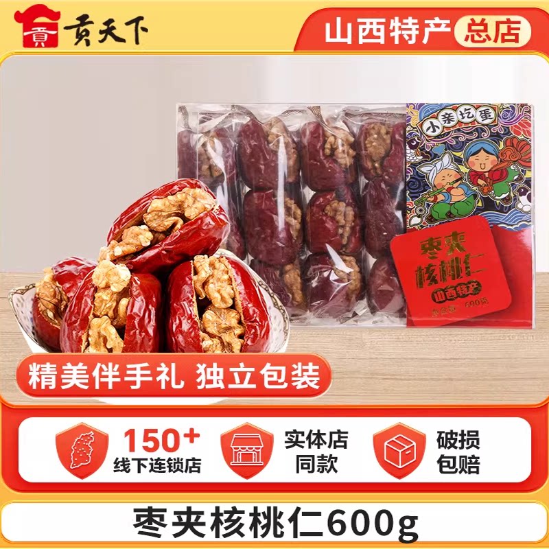 枣夹核桃600g盒装山西特产休闲零食混合红枣夹核桃仁干枣子大枣
