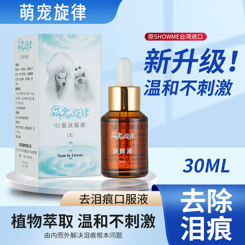 Showme台湾进口狗去泪痕口服液