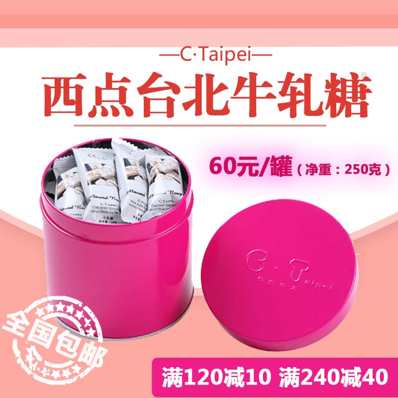 【全國包郵】CT西點臺北哥弟巴旦木牛軋糖250克臺灣風味