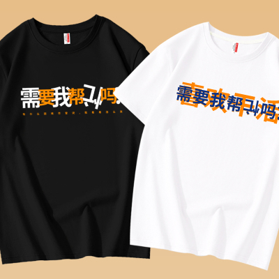 国潮趣味文字需要我帮倒忙吗短袖男纯棉T恤创意上班百搭休闲上衣