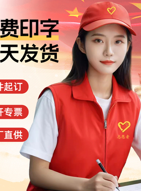 志愿者马甲定制背心公益义工党员工作服印字logo超市宣传红色广告