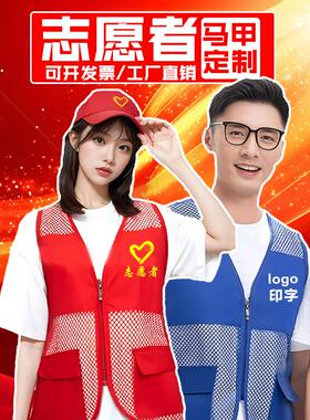 志愿者渔网马甲定制印logo义工红色宣传活动护学岗红背心广告衫夏
