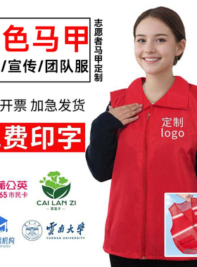 红色工作服马甲志愿者背心定制义工广告衫护学印字logo网眼透气夏