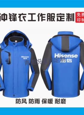 海信工作服冲锋衣定制印字logo中央空调安装售后男工装秋冬季厚