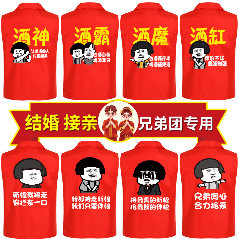 兄弟团挡酒马甲定制酒神酒保搞笑文字衣服伴娘抢亲结婚迎亲伴郎服