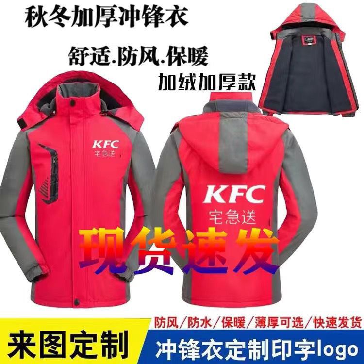 KFC肯德基宅急送工作衣户外加厚冲锋定制汉堡快餐店工装印字logo