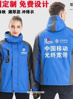 秋冬装中国移动宽带5G工作服卫衣定制4G冲锋衣外套公司logo印字