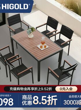 HIGOLD/悍高 Auto系列户外阳台家具休闲桌椅别墅餐桌花园餐椅室内
