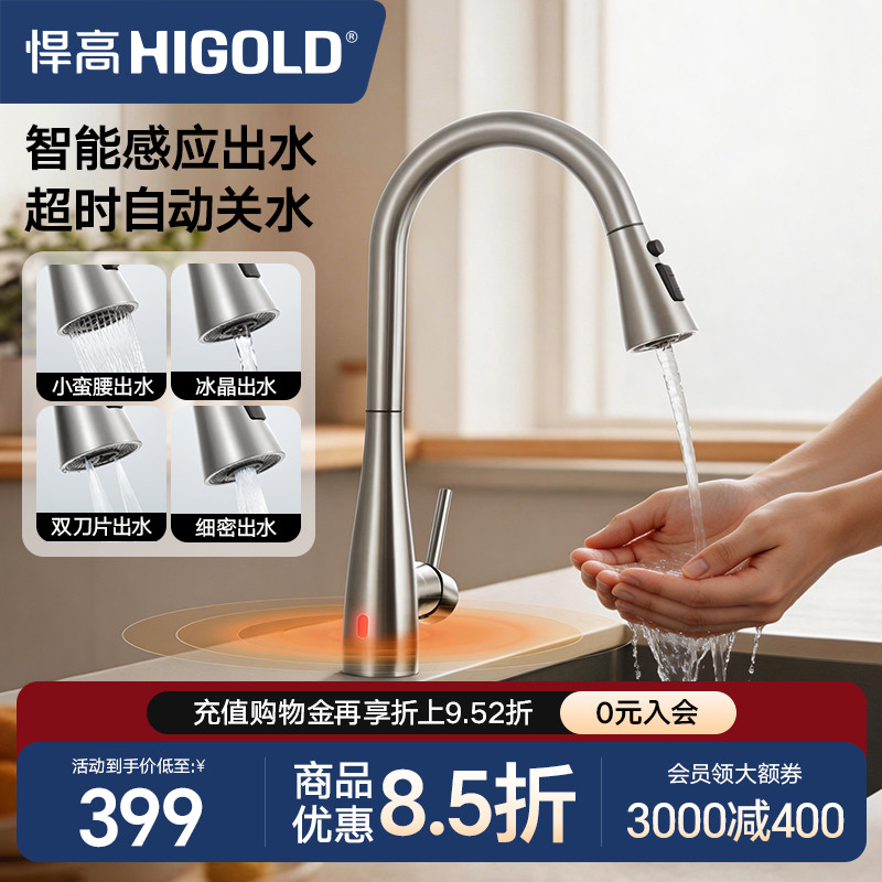 HIGOLD/悍高厨房感应水龙头304不锈钢旋转抽拉防溅龙头冷热水龙头