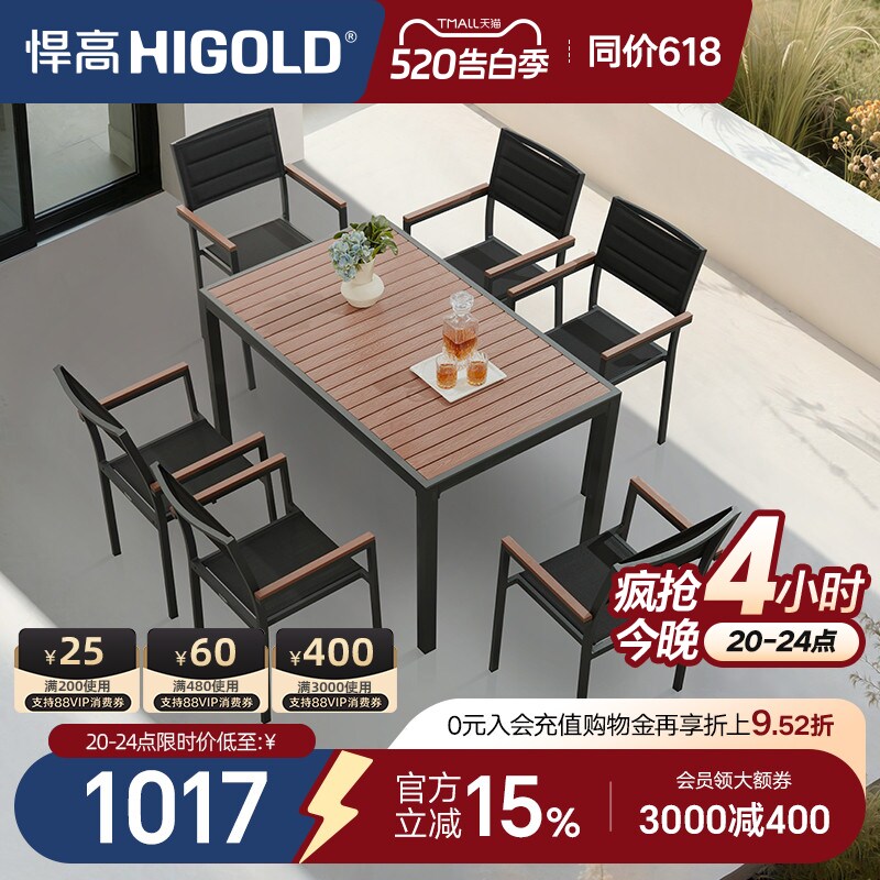 HIGOLD/悍高 Auto系列户外阳台家具休闲桌椅别墅餐桌花园餐椅室内